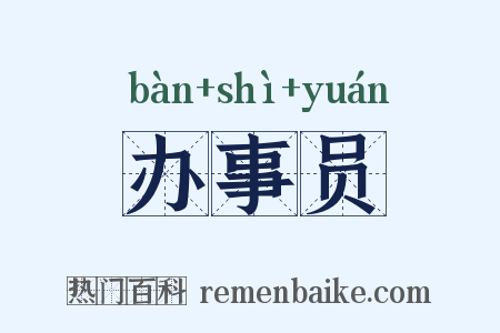 办事员是什么意思的图片